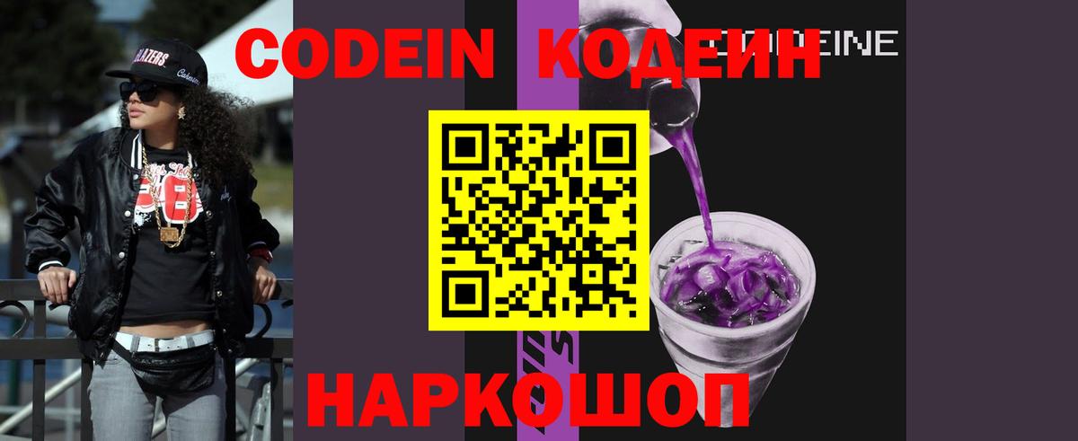 Codein напиток Lean (лин) Клинцы